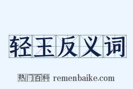 轻玉反义词是什么意思的图片